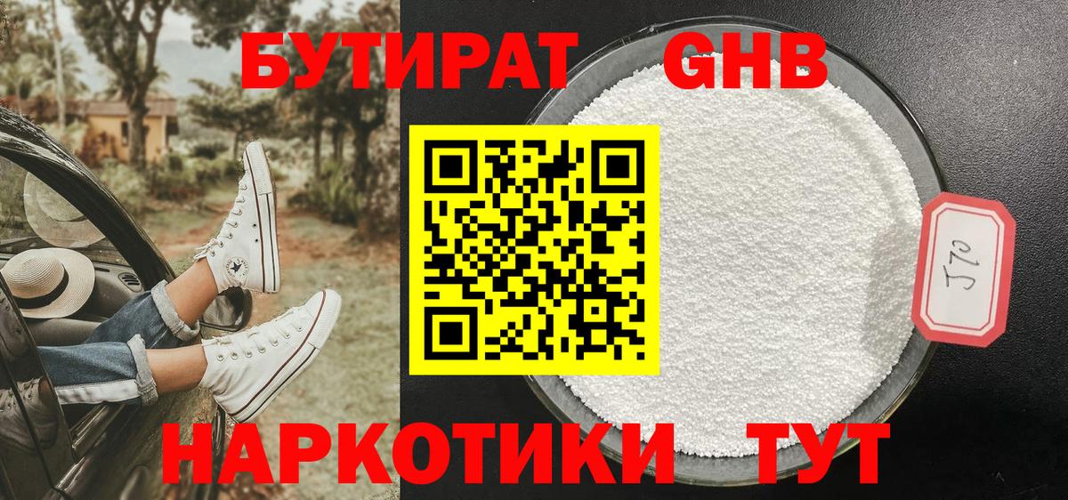 Бутират оксибутират Знаменск